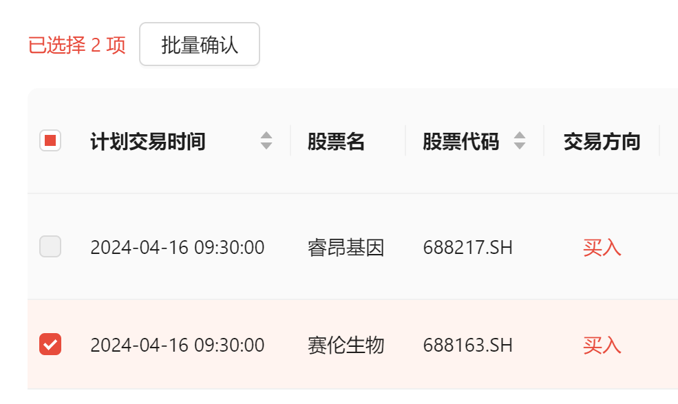 BigTrader 批量确认下单操作