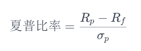 夏普比率计算公式