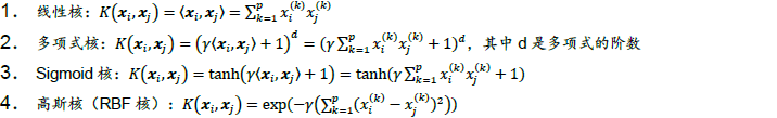 图6：常用核函数{w:100}