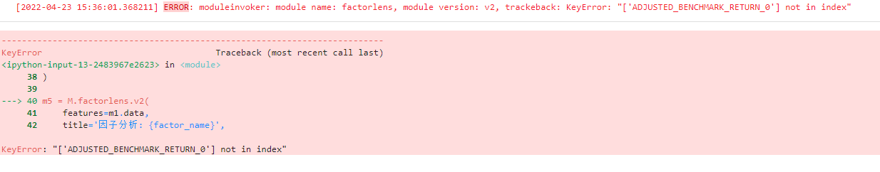 因子分析模块中，如果选择了收益率基准，就会出现该报错。置空该选项，错误消失，分析继续{w:100}